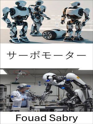 cover image of サーボモーター